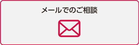 メールでのご相談