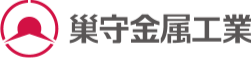 巢守金属工業